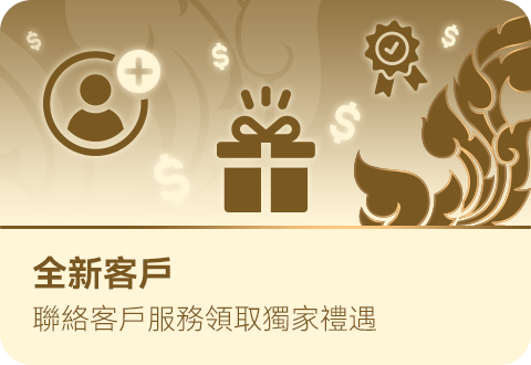 全新客戶