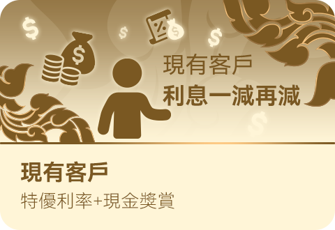 現有客戶